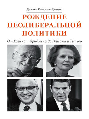 cover image of Рождение неолиберальной политики. От Хайека и Фридмена до Рейгана и Тэтчер